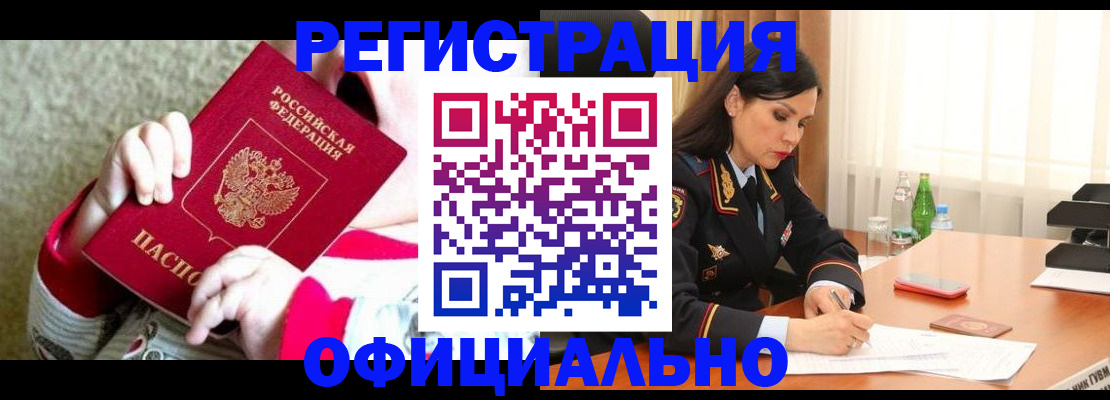 прописка регистрация в Змеиногорске